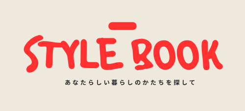 暮らしスタイルブック