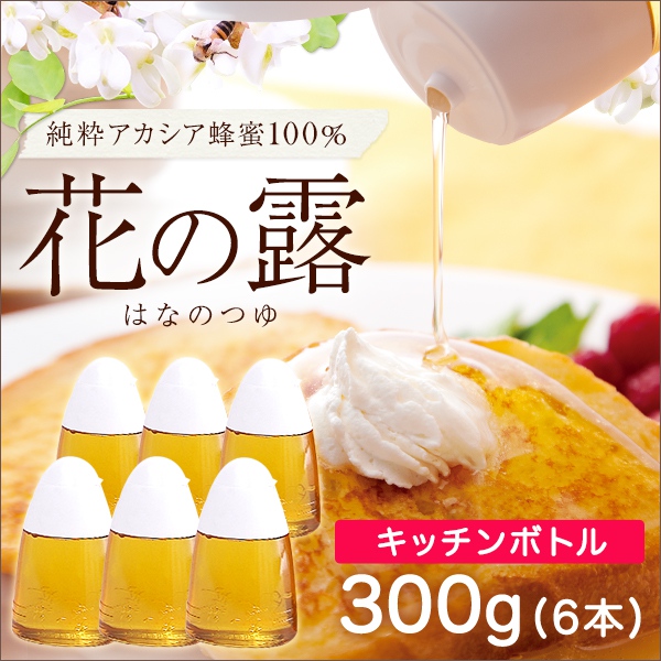 【アカシア蜂蜜】花の露キッチンボトル　300g×6本
