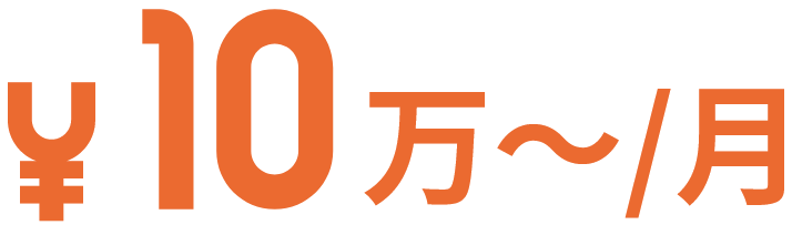 10万円～/月